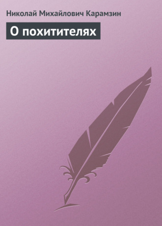 . О похитителях