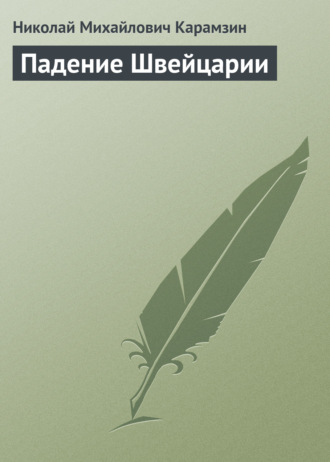 . Падение Швейцарии