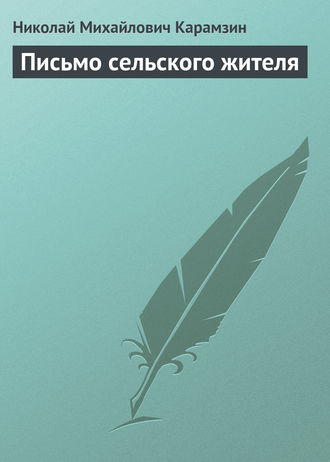 . Письмо сельского жителя