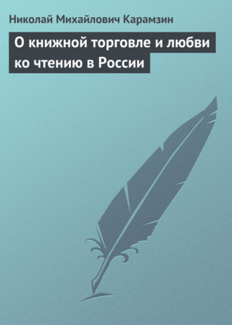 . О книжной торговле и любви ко чтению в России