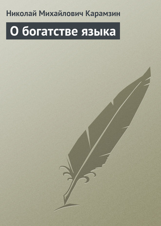 . О богатстве языка
