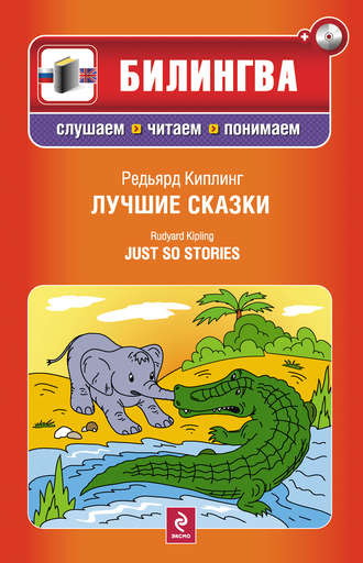 . Лучшие сказки / Just so Stories (+MP3)
