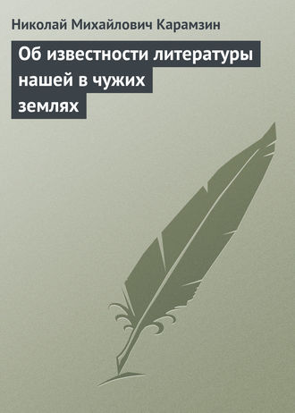 . Об известности литературы нашей в чужих землях