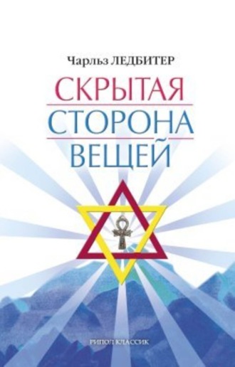 . Скрытая сторона вещей