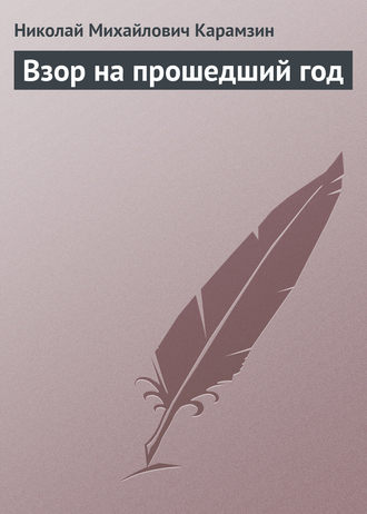 . Взор на прошедший год