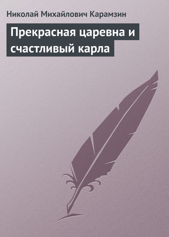 . Прекрасная царевна и счастливый карла
