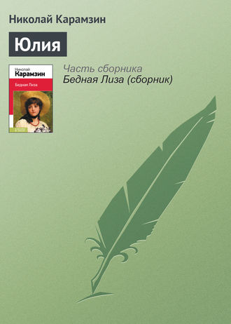 . Юлия