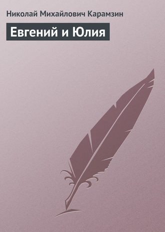 . Евгений и Юлия