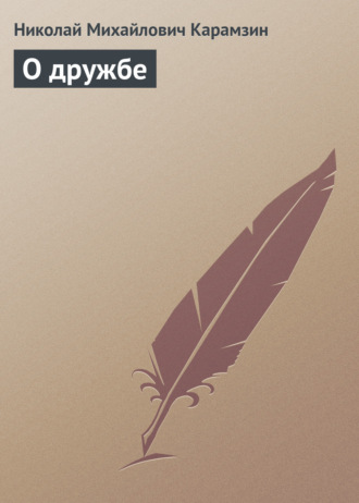 . О дружбe