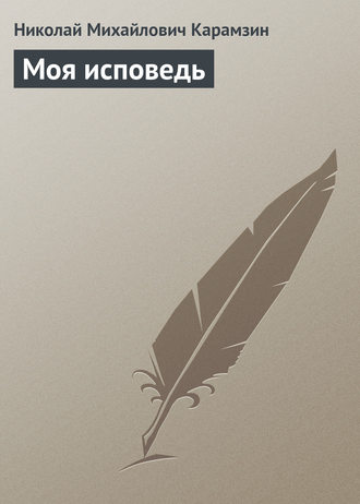 . Моя исповедь