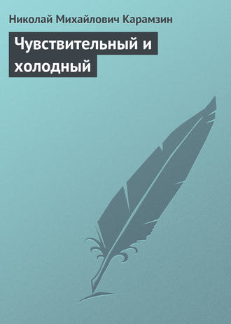. Чувствительный и холодный