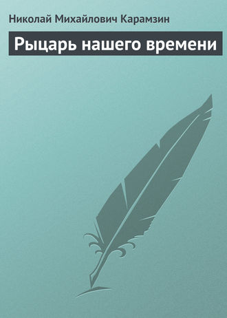 . Рыцарь нашего времени