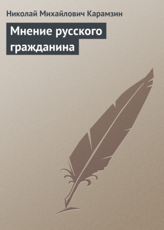 . Мнение русского гражданина