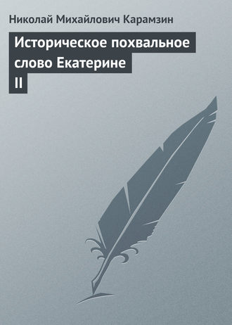 . Историческое похвальное слово Екатерине II