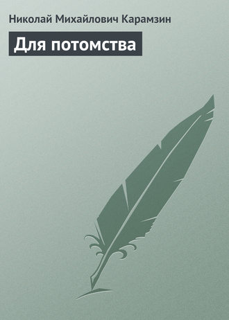 . Для потомства