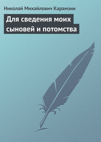 . Для сведения моих сыновей и потомства