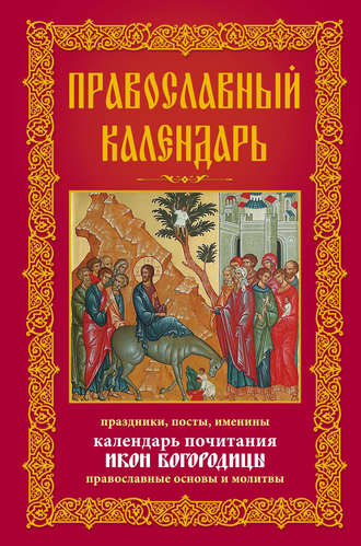 . Православный календарь. Праздники, посты, именины. Календарь почитания икон Богородицы. Православные основы и молитвы