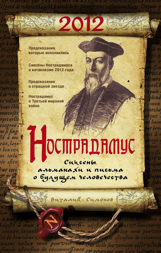 . Нострадамус. Сиксены, альманахи и письма о будущем человечества