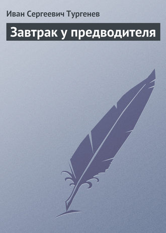 . Завтрак у предводителя