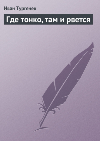 . Где тонко, там и рвется