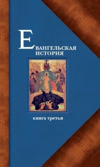 Протоиерей Павел Матвеевский. Евангельская история. Книга третья. Конечные события Евангельской истории