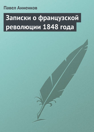. Записки о французской революции 1848 года