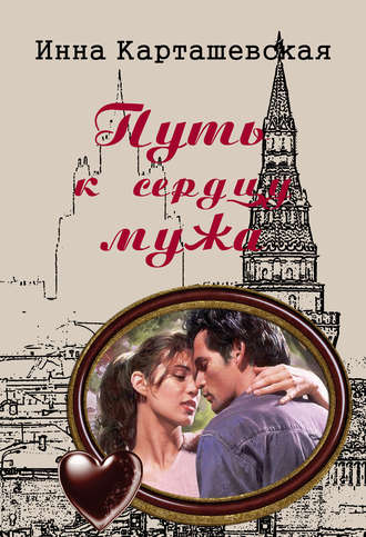 . Путь к сердцу мужа
