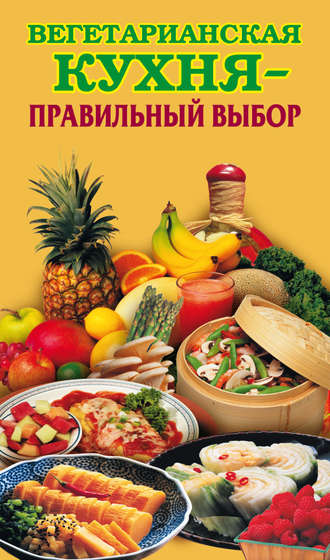 . Вегетарианская кухня – правильный выбор