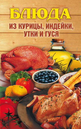 . Блюда из курицы, индейки, утки и гуся