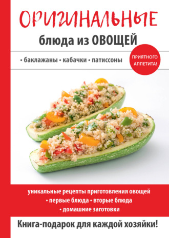 . Оригинальные блюда из овощей