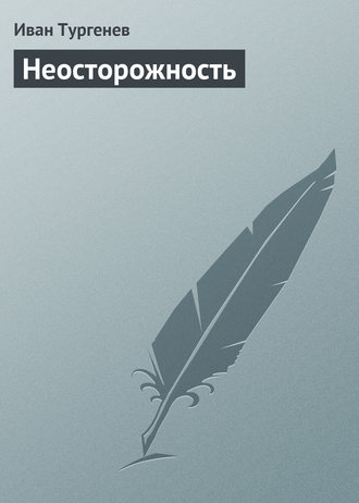 . Неосторожность
