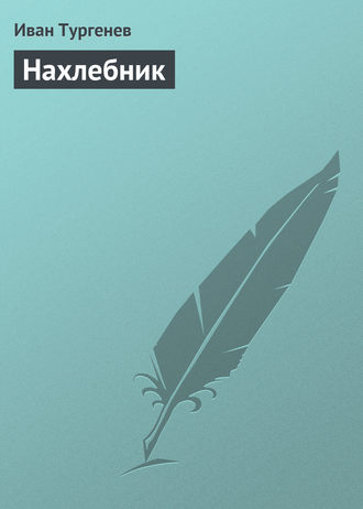 . Нахлебник