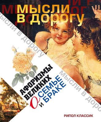 . Афоризмы великих о семье и браке