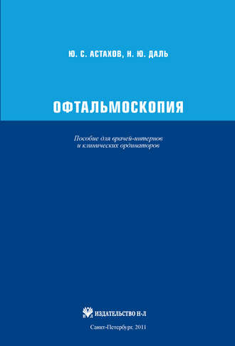 Н. Ю. Даль. Офтальмоскопия. Пособие для врачей-интернов и клинических ординаторов