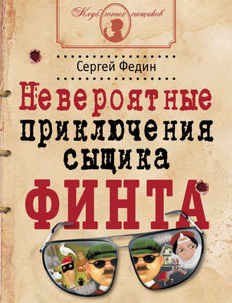 . Невероятные приключения сыщика Финта