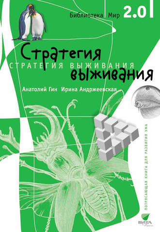 . Стратегия выживания