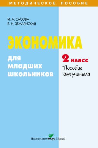 . Экономика для младших школьников. 2 класс. Пособие для учителя