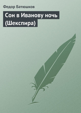 Федор Батюшков. Сон в Иванову ночь (Шекспира)