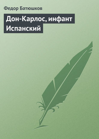 . Дон-Карлос, инфант Испанский