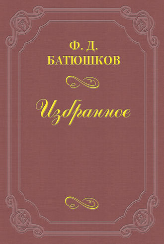 Федор Батюшков. К современным приемам «переоценки ценностей»