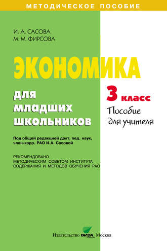 . Экономика для младших школьников. 3 класс. Пособие для учителя