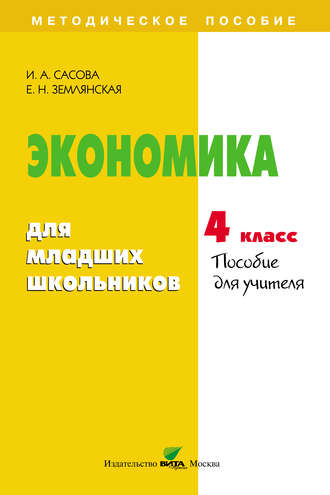 . Экономика для младших школьников. 4 класс. Пособие для учителя