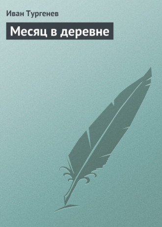 . Месяц в деревне