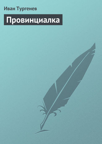 . Провинциалка
