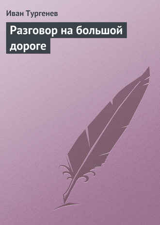 . Разговор на большой дороге