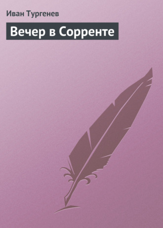 . Вечер в Сорренте