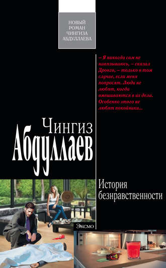 . История безнравственности