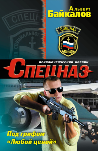 Альберт Байкалов. Под грифом «Любой ценой»