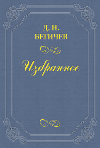 . Семейство Холмских. Часть шестая