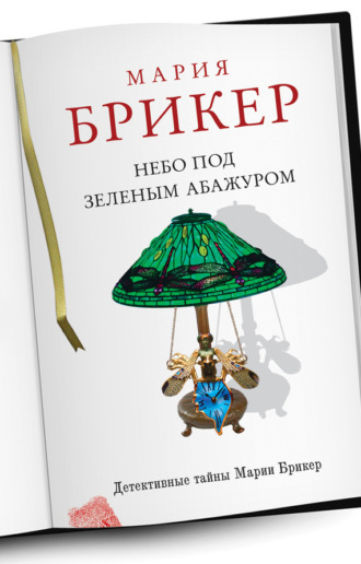 . Небо под зеленым абажуром